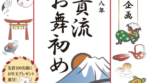 新春を舞で寿ぐ「咲貴流 お舞初め」開催のお知らせ